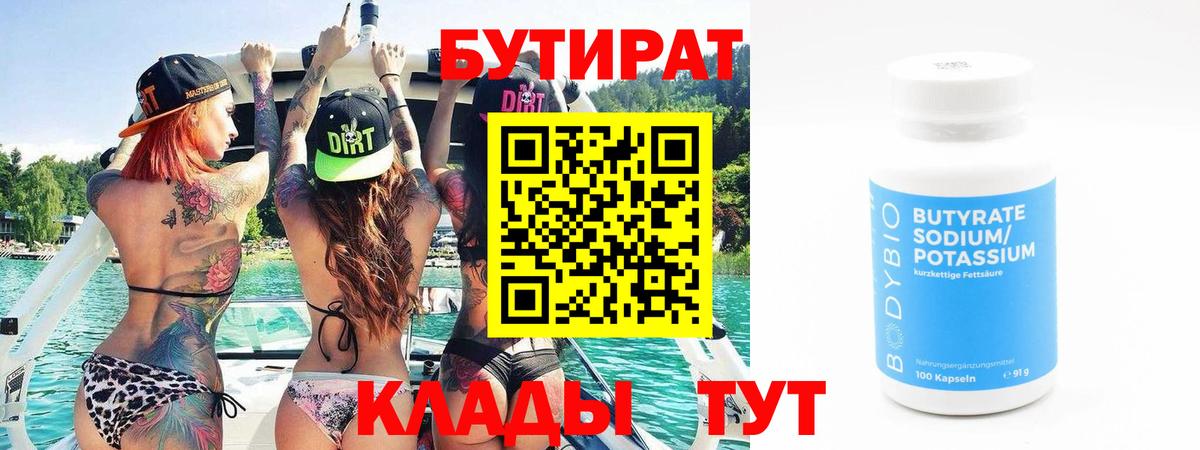 БУТИРАТ 99% Лосино-Петровский