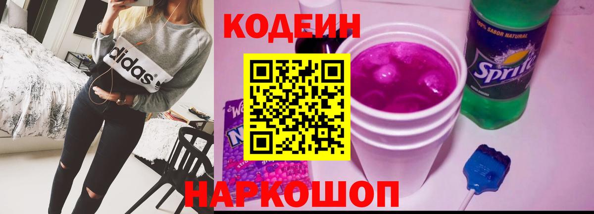 Лосино-Петровский  Кодеиновый сироп Lean Purple Drank  Вход с VPN 